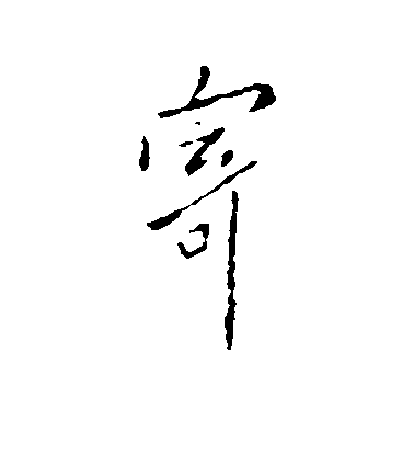 歐陽詢行書寄字書法寫法