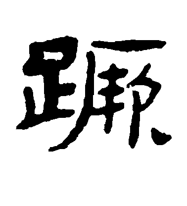 張祖翼隸書蹶字書法寫法