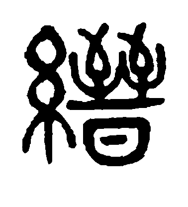 楊沂孫篆書缙字書法寫法