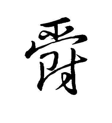 王羲之草書爵字書法寫法