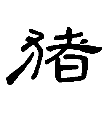 不詳隸書猪字書法寫法