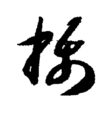 智永草書摄字書法寫法