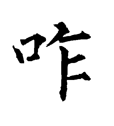 柳公權楷書咋字書法寫法
