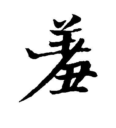 楊凝式楷書羞字書法寫法