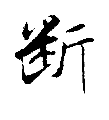 沈粲行書断字書法寫法