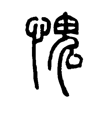 鄧石如篆書愧字書法寫法