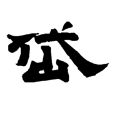 褚遂良楷書岱字書法寫法