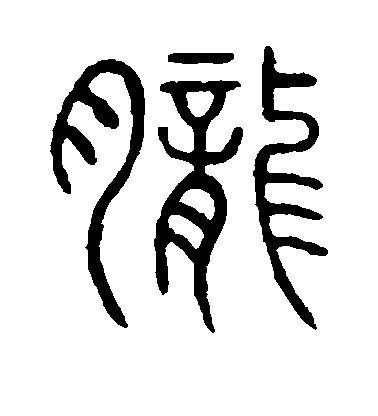 不詳篆書胧字書法寫法