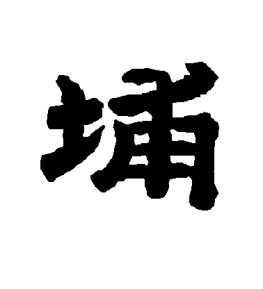 徐伯清草書埔字書法寫法