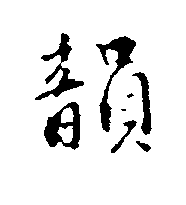 王世貞行書韵字書法寫法