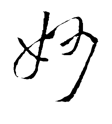 孫過庭草書妙字書法寫法