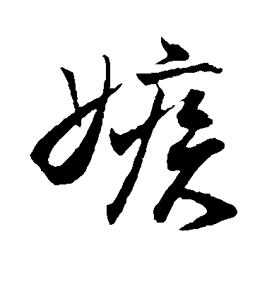 蔡京行書嫉字書法寫法