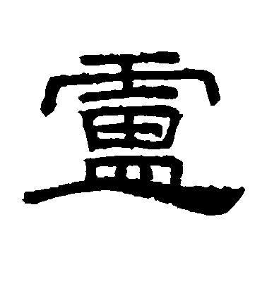 不詳隸書卢字書法寫法