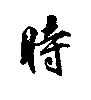 柳公權行書时字書法寫法