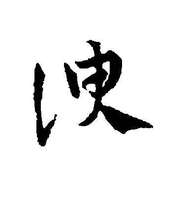 鄧文原草書谀字書法寫法