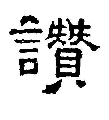 不詳隸書赞字書法寫法