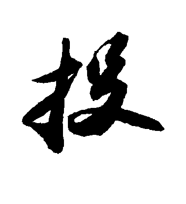 蘇軾行書投字書法寫法