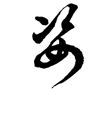徐伯清草書姿字書法寫法