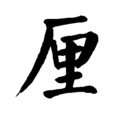 顏真卿楷書厘字書法寫法