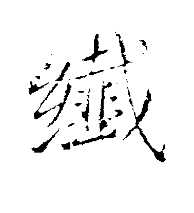 王獻之行書纤字書法寫法