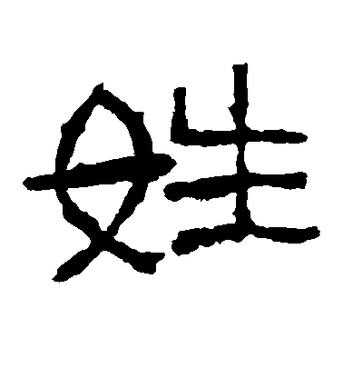 西狹頌隸書姓字書法寫法