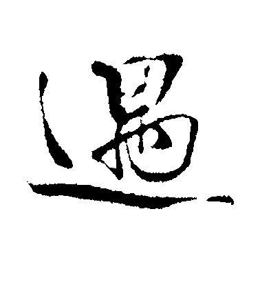 蔡襄楷書遇字書法寫法