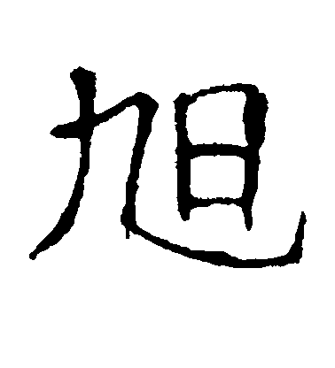 不詳楷書旭字書法寫法
