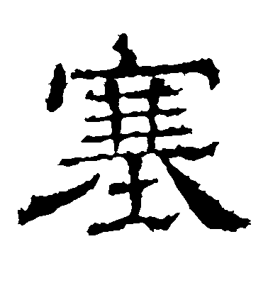 不詳隸書塞字書法寫法