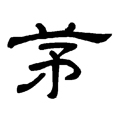 歐陽詢楷書茅字書法寫法