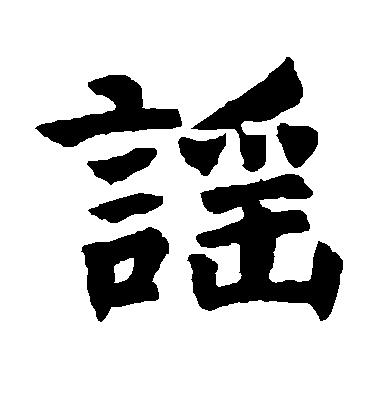 不詳楷書谣字書法寫法