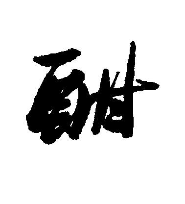 近人行書酣字書法寫法