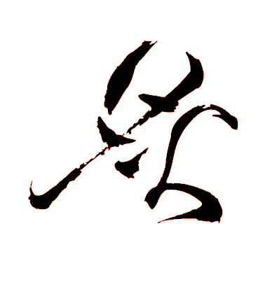 祝允明草書炙字書法寫法