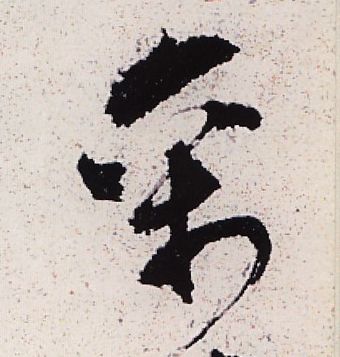 不詳草書禽字書法寫法