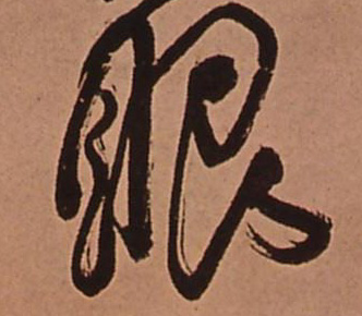 傅山草書眼字書法寫法