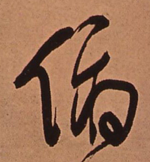 傅山草書俯字書法寫法