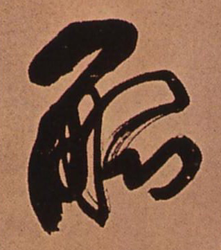 傅山草書觚字書法寫法