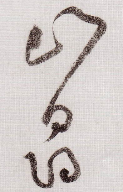 黃庭堅草書山字書法寫法