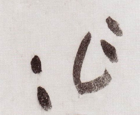 黃庭堅草書作字書法寫法