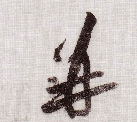 黃庭堅草書并字書法寫法