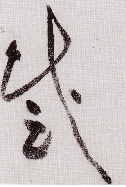 黃庭堅草書感字書法寫法