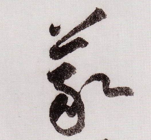 黃庭堅草書义字書法寫法