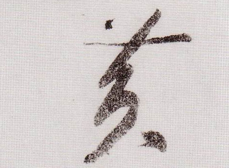 黃庭堅草書黄字書法寫法