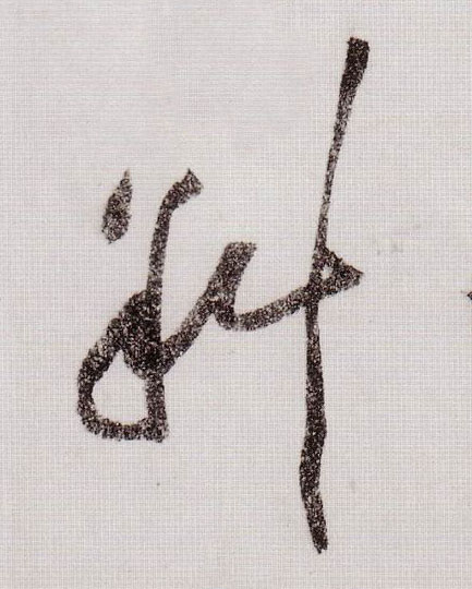 黃庭堅草書斜字書法寫法