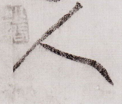 黃庭堅草書人字書法寫法