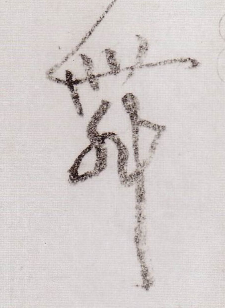 黃庭堅草書舞字書法寫法