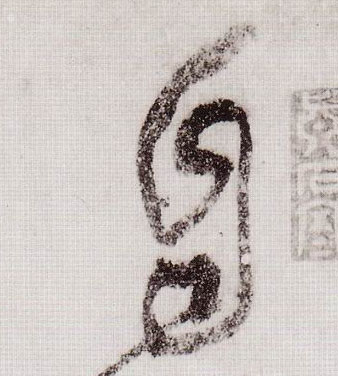 黃庭堅草書自字書法寫法