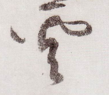 黃庭堅草書云字書法寫法