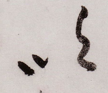黃庭堅草書吹字書法寫法