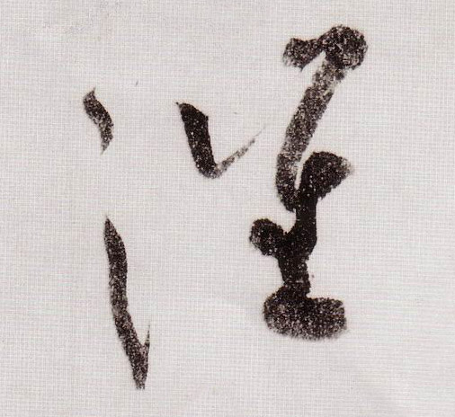 黃庭堅草書催字書法寫法