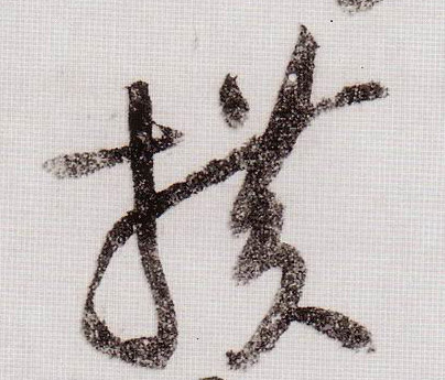 黃庭堅草書横字書法寫法